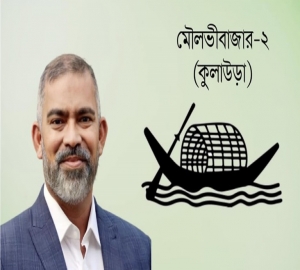 মৌলভীবাজার -২ আসনে আ. লীগের প্রার্থী নাদেল