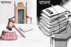 সুনামগঞ্জে সাবেক মন্ত্রী, এমপি ও পুলিশসহ ৯৯ জনের বিরুদ্ধে মা ম লা