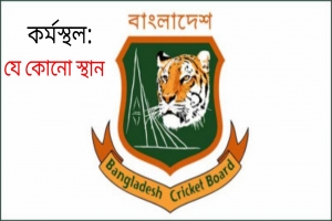 চাকরি দেবে বাংলাদেশ ক্রিকেট বোর্ডে (বিসিবি)
