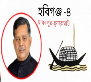 হবিগঞ্জ-৪ আসনে নৌকা পেলেন মাহবুব আলী