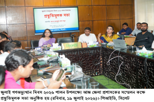 সিলেটে জুলাই গণঅভ্যুত্থান দিবস পালনে প্রস্তুতি সভা অনুষ্ঠিত