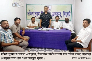 ড. ইউনূসের নেতৃত্বে আধুনিক সংস্কারের প্রত্যাশা সিলেটের দক্ষিণ সুরমা  উপজেলা প্রেসক্লাবের 