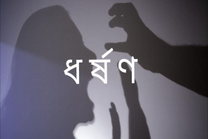 সন্তানকে প্রতিবন্ধী কার্ড দেওয়ার প্রলোভনে গৃহবধূকে মুখে কাপড় চাপা দিয়ে ধ র্ষ ণ
