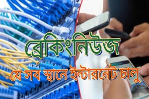 যে সকল স্থানে ইন্টারনেট চালু