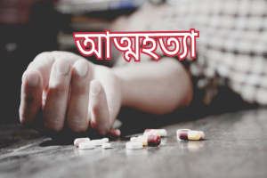 নবীগঞ্জে অনলাইন জুয়ায় সর্বস্বান্ত হয়ে যুবকের আত্মহত্যা