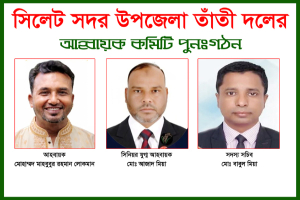 সিলেট সদর উপজেলা তাঁতী দলের আহ্বায়ক কমিটি পুনঃগঠন
