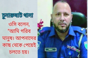 চুনারুঘাটের সেই ওসিকে বদলি