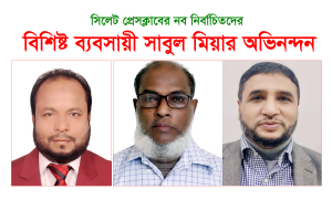 সিলেট প্রেসক্লাবের নির্বাচিত নেতৃবৃন্দদের  বিশিষ্ট ব্যবসায়ী সাবুল মিয়ার অভিনন্দন