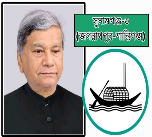 সুনামগঞ্জ-৩ : এম. এ মান্নানেই আস্থা আওয়ামী লীগের