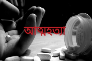 হরিপুরে সুদের টাকা না দিতে পেরে অপমাননে আ ত্ম হ ত্যা করলেন নারী 