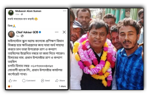 প্রধান উপদেষ্টার পোস্টের সমালোচনা করতে ফেসবুকে স্বাস্থ্য সহকারী লিখলেন ‘সবাই সাহায্যের হাত বাড়াই’
