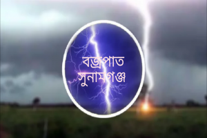 সুনামগঞ্জে বজ্রপাতে কৃষকের মৃ ত্যু 
