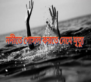 দিরাইয়ে নদীতে গোসল করতে নেমে শিক্ষার্থীর সলিল সমাধি