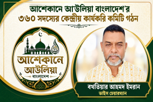 আশেকানে আউলিয়া বাংলাদেশ কেন্দ্রীয় কমিটির ভাইস চেয়ারম্যান বখতিয়ার আহমদ ইমরান