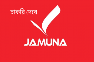 ডেপুটি ম্যানেজার নিচ্ছে যমুনা গ্রুপ