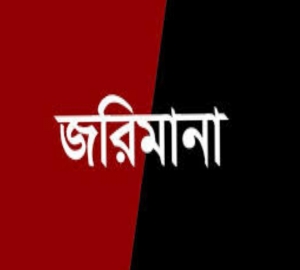 জামালগঞ্জে নৌপথে চাঁদাবাজির সময় ভ্রাম্যমাণ আদালতে জরিমানা  