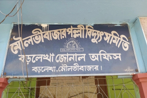 বড়লেখায় বিদ্যুৎ বিলের কাগজ না পেয়ে ভোগান্তিতে অর্ধশত পরিবার