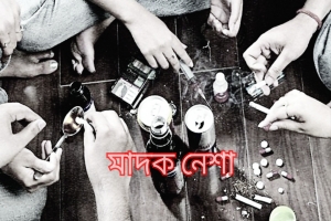 মাধবপুরে মাদকের ছড়াছড়ি ধরাছোঁয়ার বাইরে গডফাদাররা