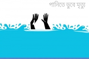 বিশ্বম্ভরপুহাওরের পানিতে ডুবে দুই ভাইয়ের মৃত্যু