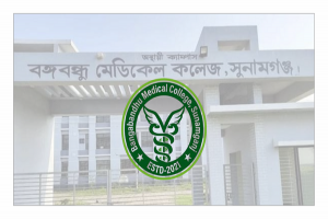 সুনামগঞ্জ বঙ্গবন্ধু মেডিকেল কলেজে’র নাম পরিবর্তন করে প্রজ্ঞাপন