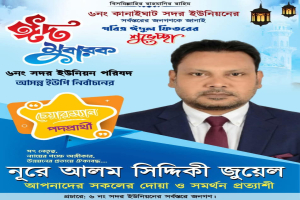কানাইঘাট সদরইউপি সহ দেশ-বিদেশের মুসলিম উম্মাহকে ঈদের শুভেচ্ছা জানালেন সম্ভাব্য চেয়ারম্যান পদপ্রার্থী রেমিটেন্স যুদ্ধা    নূরে আলম সিদ্দিকী জুয়েল