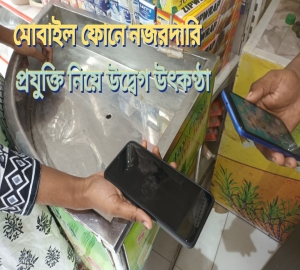 মোবাইল ফোনে নজরদারি : নয়া প্রযুক্তি নিয়ে উদ্বেগ উৎকণ্ঠা