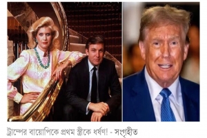 ট্রাম্পের বায়োপিকে প্রথম স্ত্রীকে ধর্ষণ!