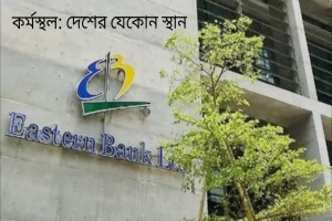 ইস্টার্ন ব্যাংকে নতুনদের চাকরির সুযোগ