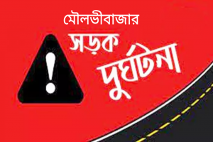 মৌলভীবাজারে সড়ক দুর্ঘটনায় মারা গেলো  শিশু ফাহিমও