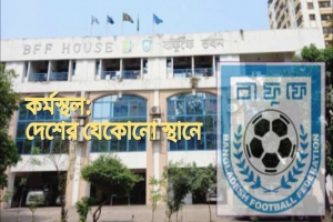 চাকরি দেবে বাংলাদেশ ফুটবল ফেডারেশন (বাফুফে)
