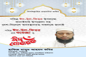বৃহত্তর সিলেটসহ দেশবাসী কে ঈদুল ফিতরের শুভেচ্ছা জানালেন হাফিজ মাসুম আহমদ কবির
