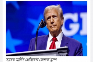 পুরোপুরি বিশৃঙ্খল অবস্থায় বাংলাদেশ -ট্রাম্পের নিন্দা 
