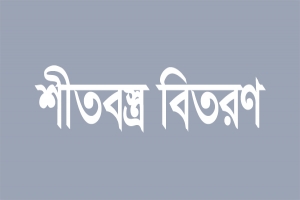 কুলাউড়ায় শীতার্তদের মধ্যে মৌলভীবাজার সমিতি সিলেটের শীতবস্ত্র বিতরণ