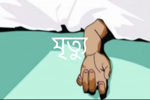 মৌলভীবাজারে ছেলের কুড়ালের আ ঘা তে বাবা নি হ ত