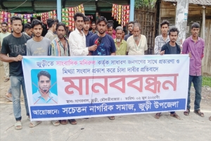 জুড়ীতে মনিরুলের বেপরোয়া চাঁদাবাজির অভিযোগে মানববন্ধন