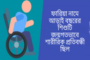 শ্রীমঙ্গলে প্রতিবন্ধী শিশুকে বিষ খাইয়ে মেরে ফেললেন মা-বাবা!