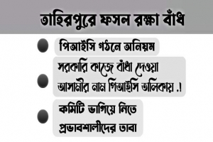 সরকারি কাজে বাঁধা দেওয়া আসামীর নাম পিআইসি’র তালিকায় 