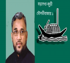মৌলভীবাজার ১: মনোনয়ন পেলেন চারবারের এমপি শাহাব উদ্দিন