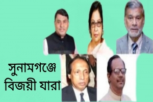সুনামগঞ্জের ৫টি আসনে বিজয়ী যারা