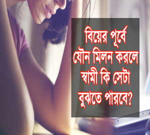 বিয়ের আগে যৌন মিলন করলে স্বামী কি সেটা বুঝতে পারবে? 