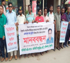 সাংবাদিক ভূট্টোর উপর মিথ্যা মামলার প্রতিবাদে ঠাকুরগাঁওয়ে মানববন্ধন 